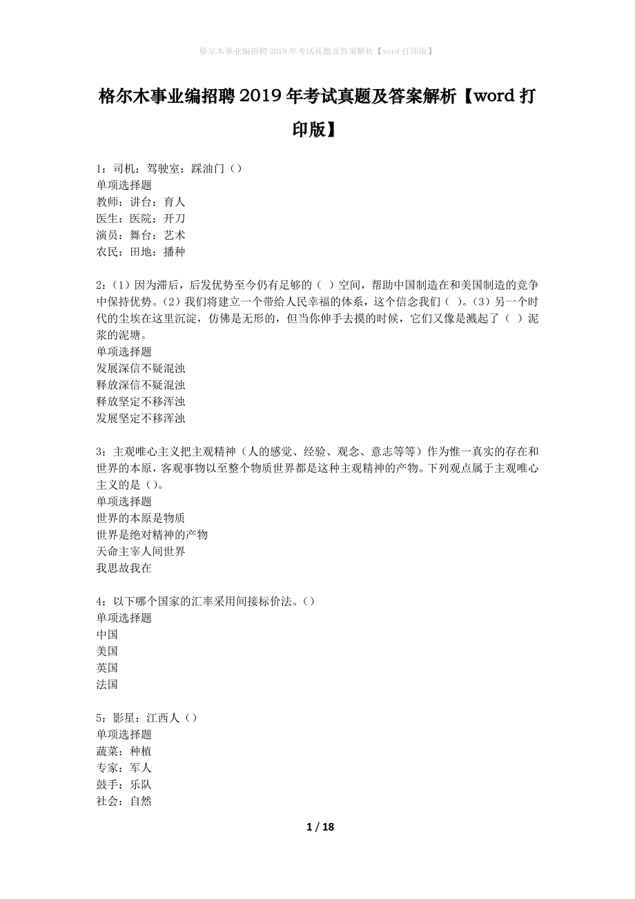 格尔木事业编招聘2019年考试真题及答案解析word打印版】_第1页