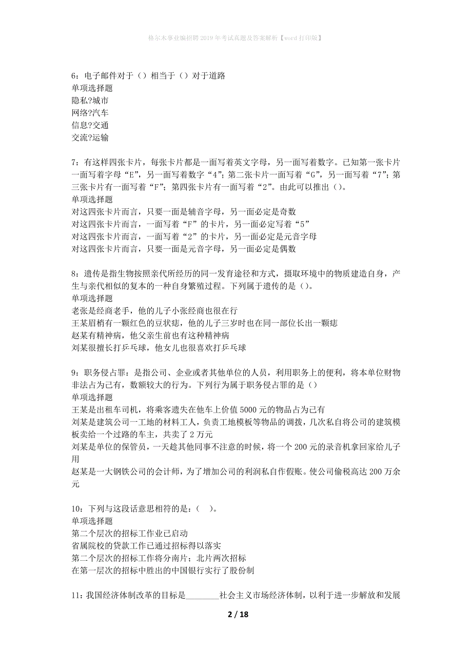 格尔木事业编招聘2019年考试真题及答案解析word打印版】_第2页