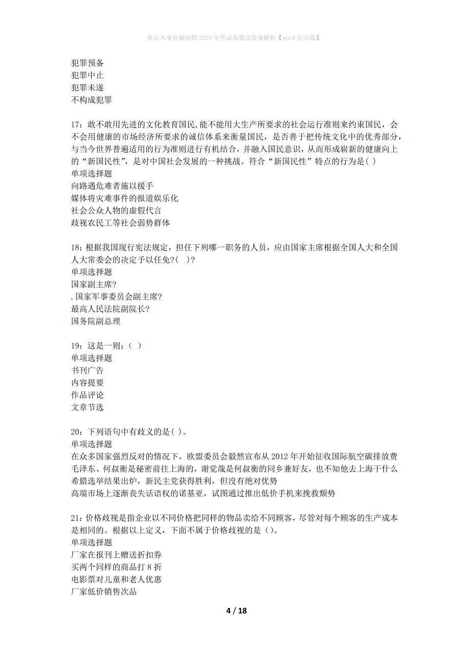 格尔木事业编招聘2019年考试真题及答案解析word打印版】_第4页