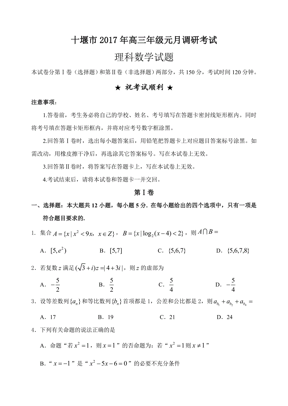 湖北省十堰市2016-2017学年高三上学期元月调考数学（理科）试题_第1页