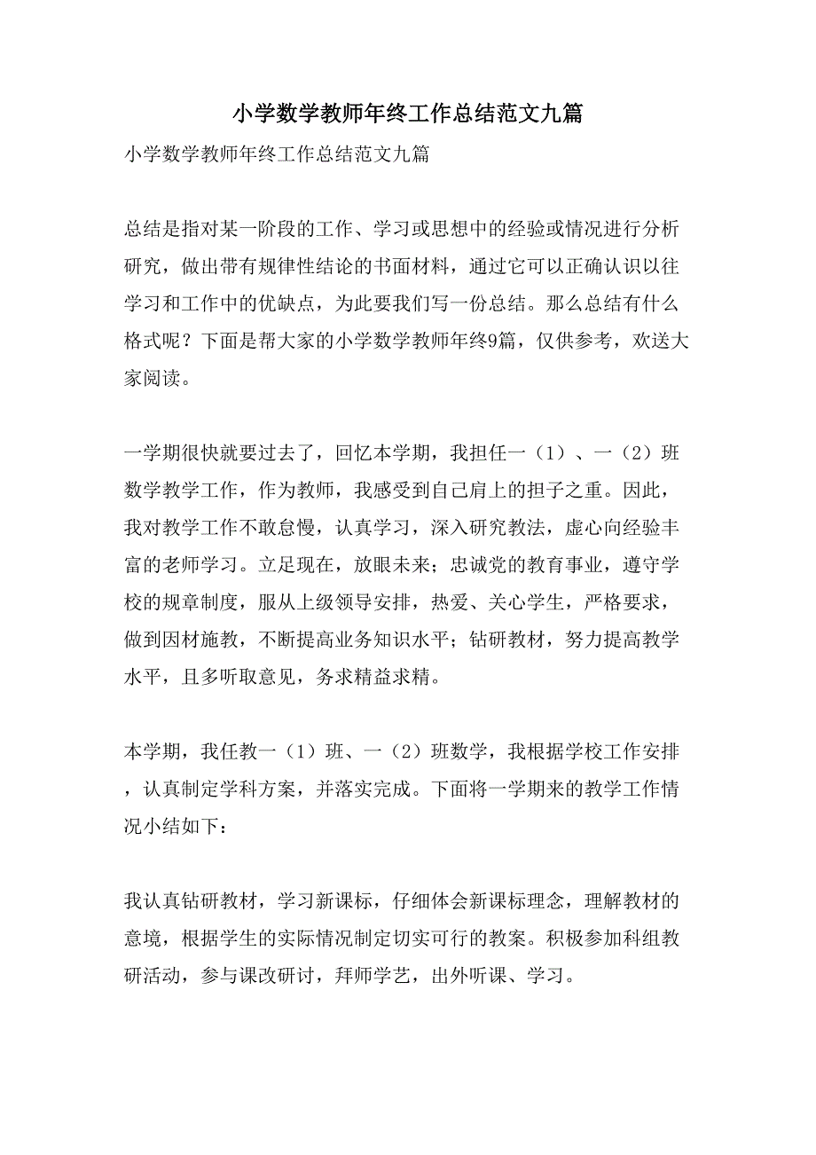 小学数学教师年终工作总结范文九篇_第1页