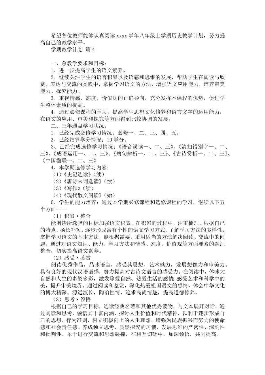 《有关学期教学计划锦集七篇》_第5页