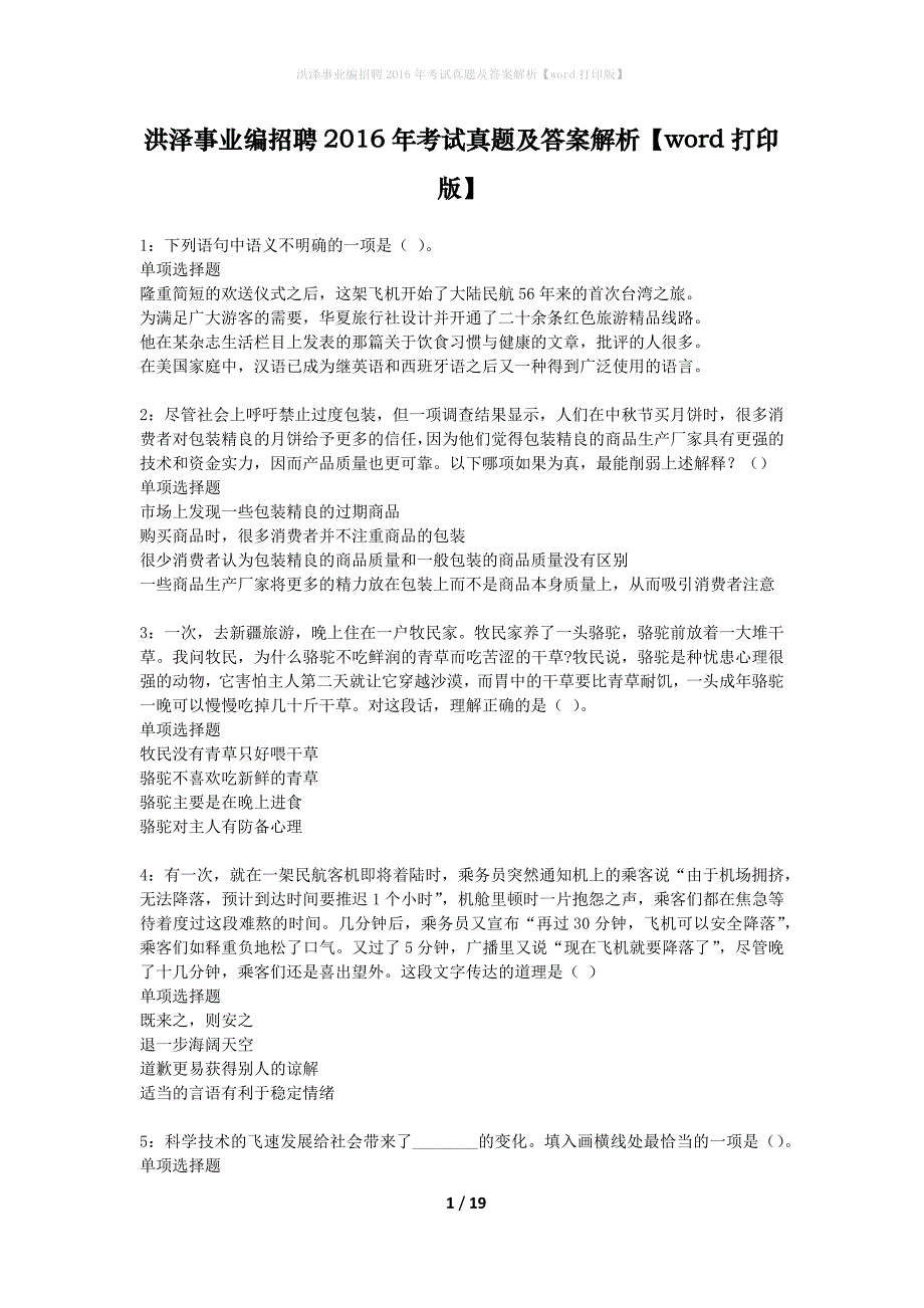 洪泽事业编招聘2016年考试真题及答案解析word打印版】_第1页