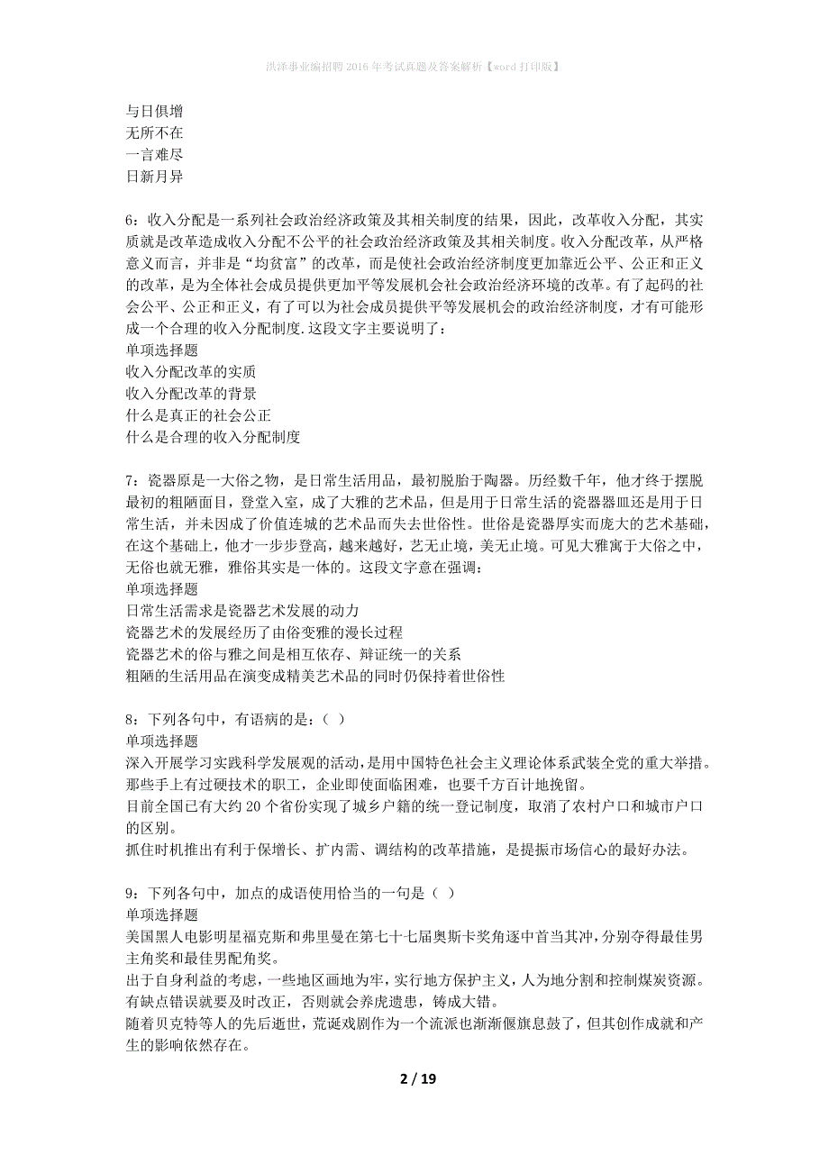 洪泽事业编招聘2016年考试真题及答案解析word打印版】_第2页