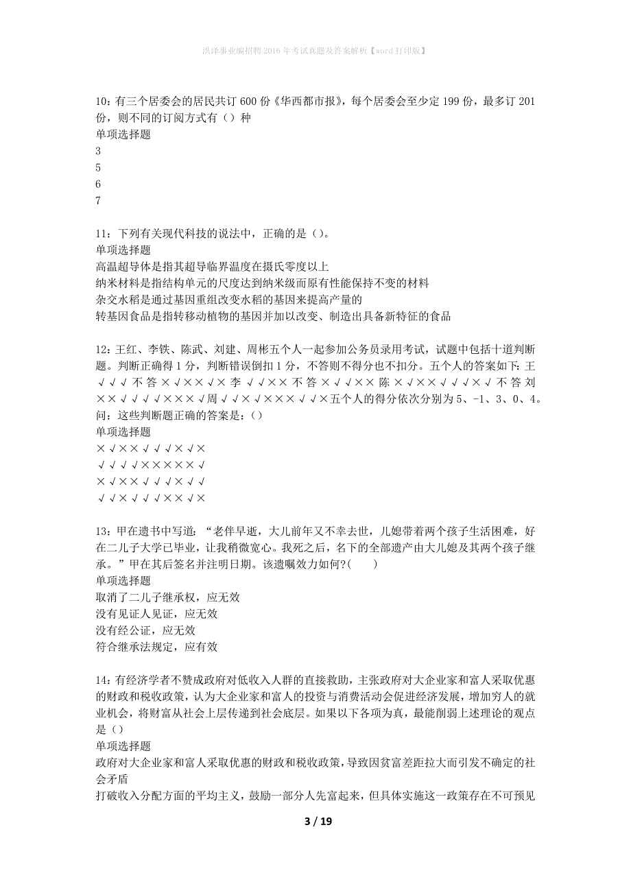 洪泽事业编招聘2016年考试真题及答案解析word打印版】_第3页