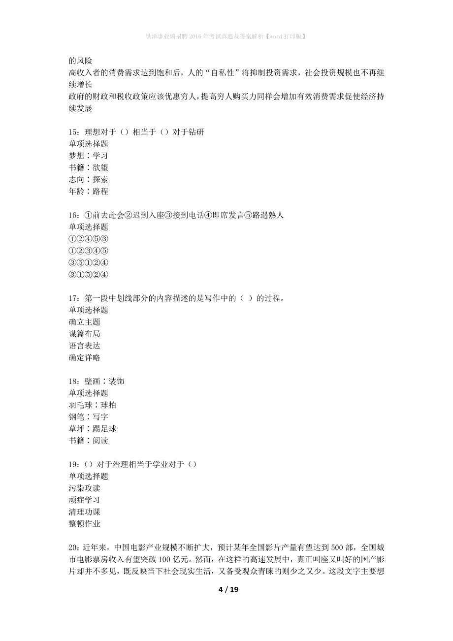 洪泽事业编招聘2016年考试真题及答案解析word打印版】_第4页