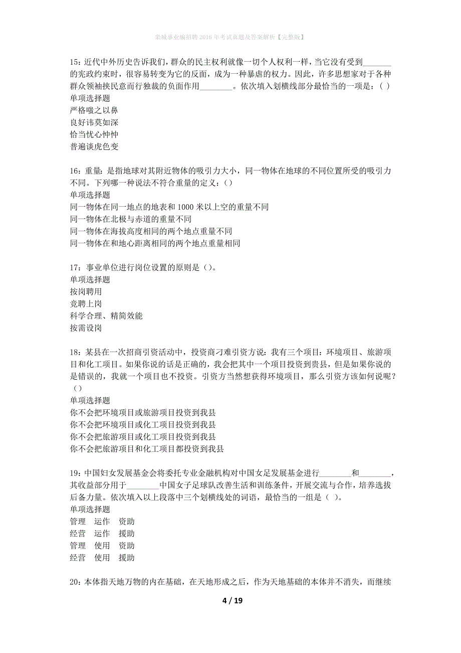 栾城事业编招聘2016年考试真题及答案解析完整版】_第4页