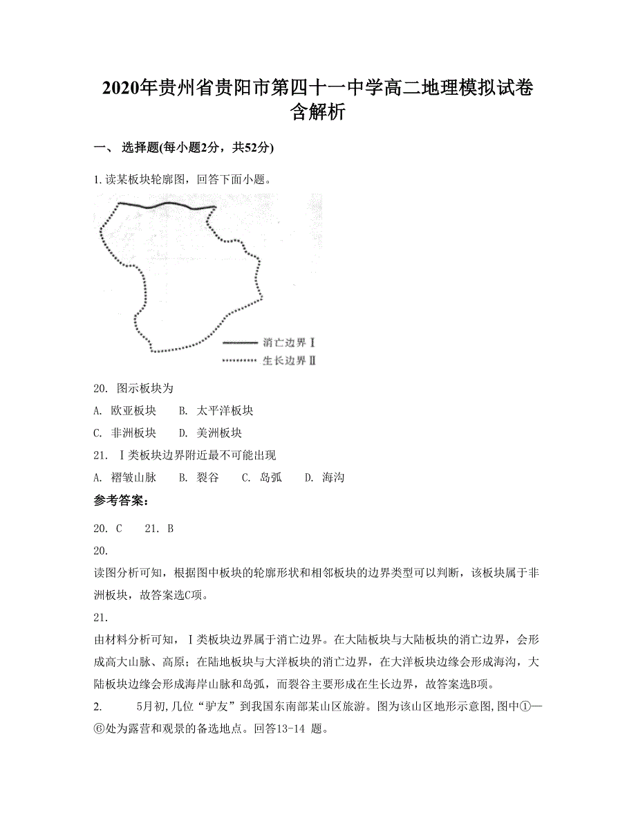 2020年贵州省贵阳市第四十一中学高二地理模拟试卷含解析_第1页