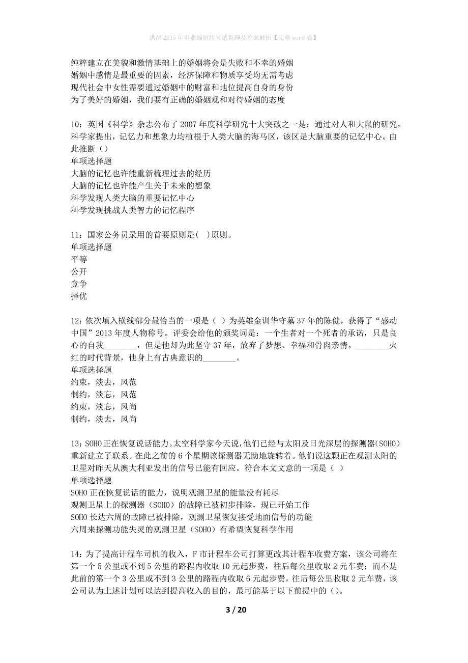 洪洞2015年事业编招聘考试真题及答案解析完整word版】_第3页