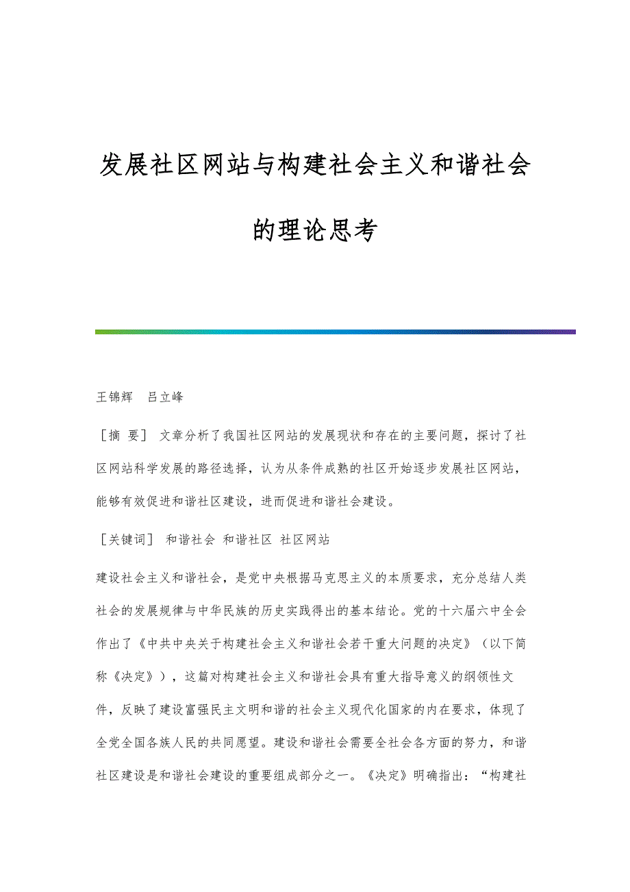 发展社区网站与构建社会主义和谐社会的理论思考_第1页