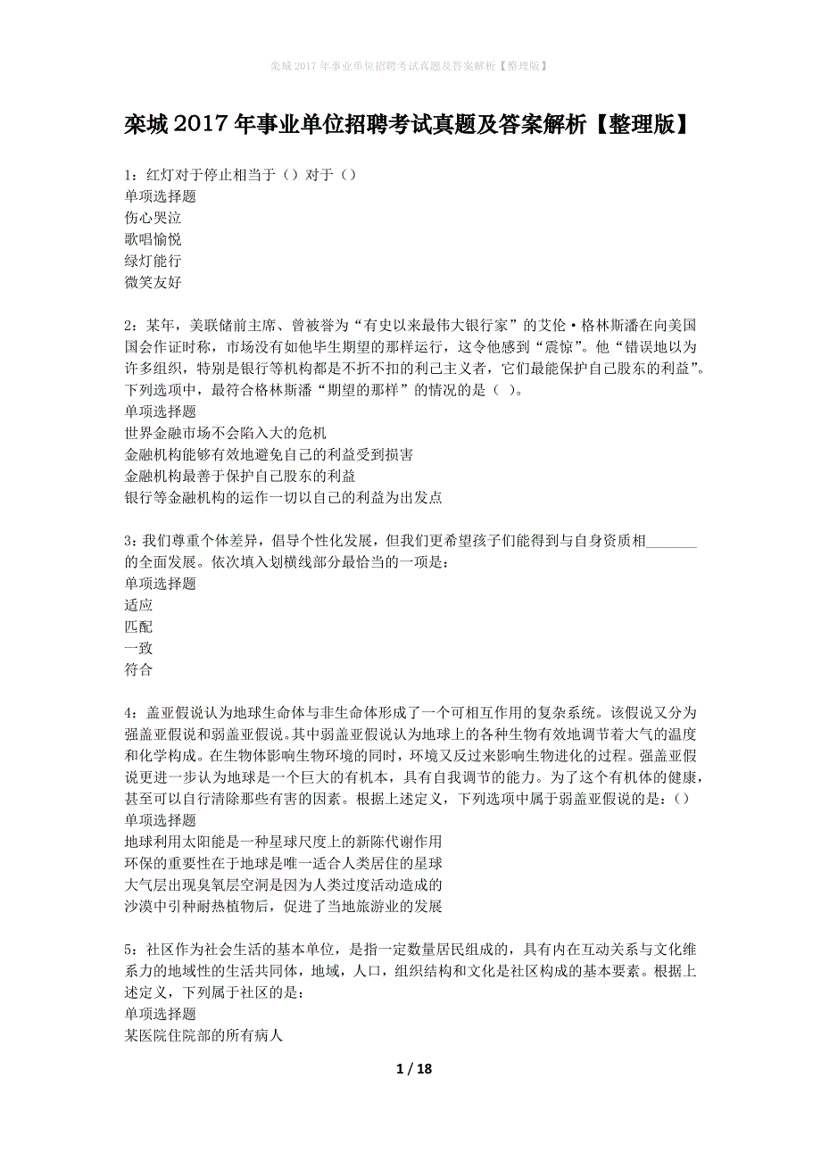 栾城2017年事业单位招聘考试真题及答案解析整理版】_第1页