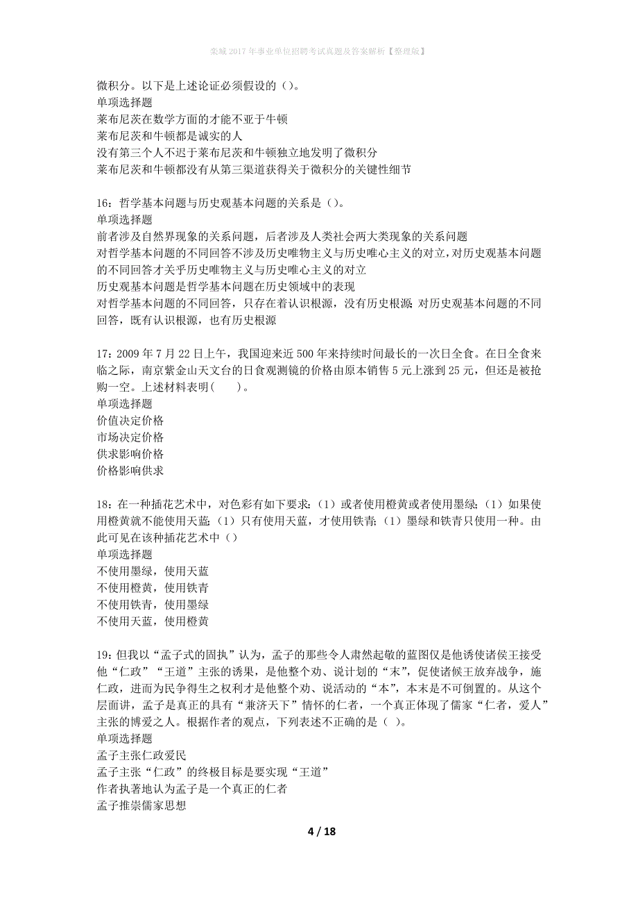 栾城2017年事业单位招聘考试真题及答案解析整理版】_第4页