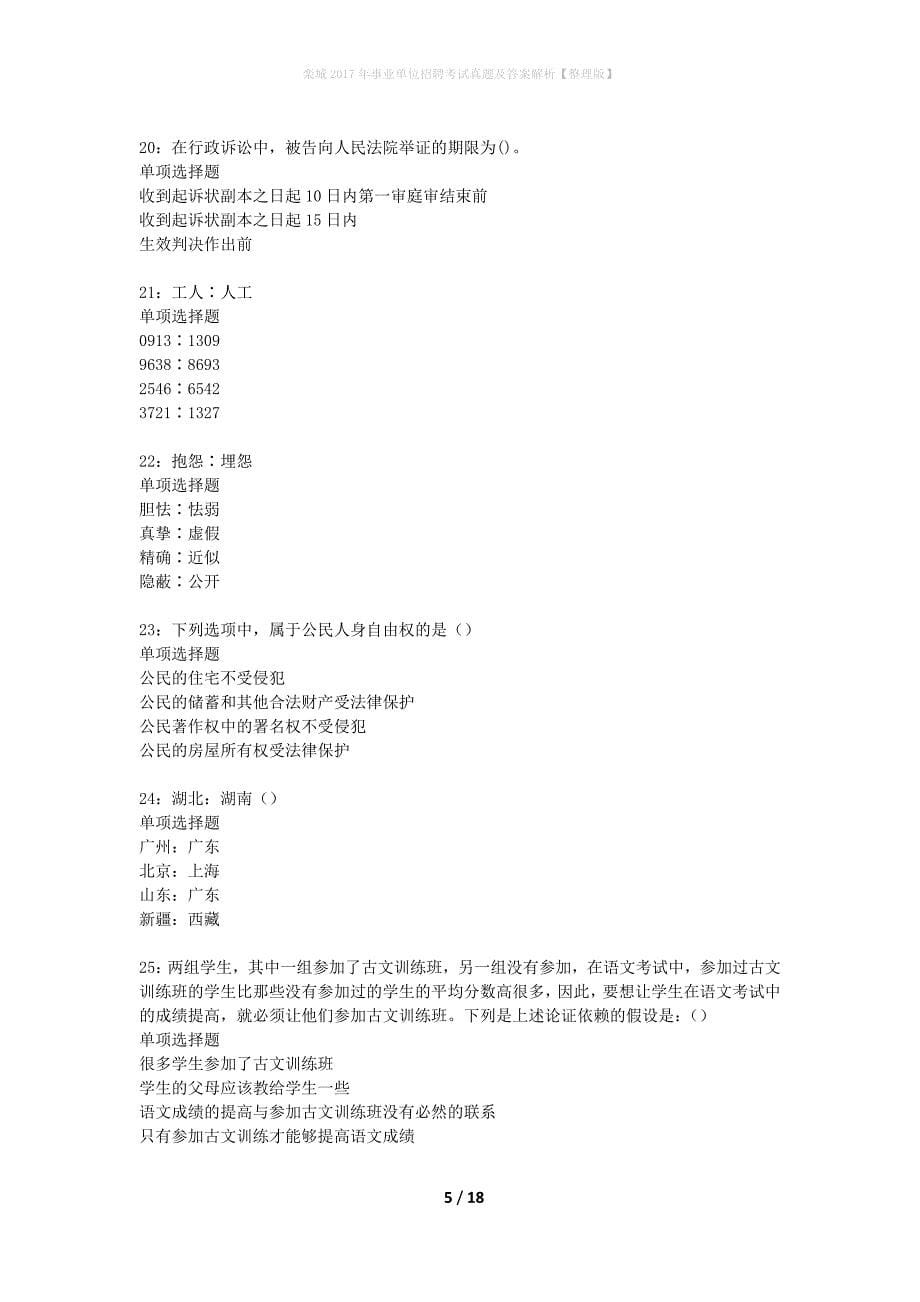 栾城2017年事业单位招聘考试真题及答案解析整理版】_第5页