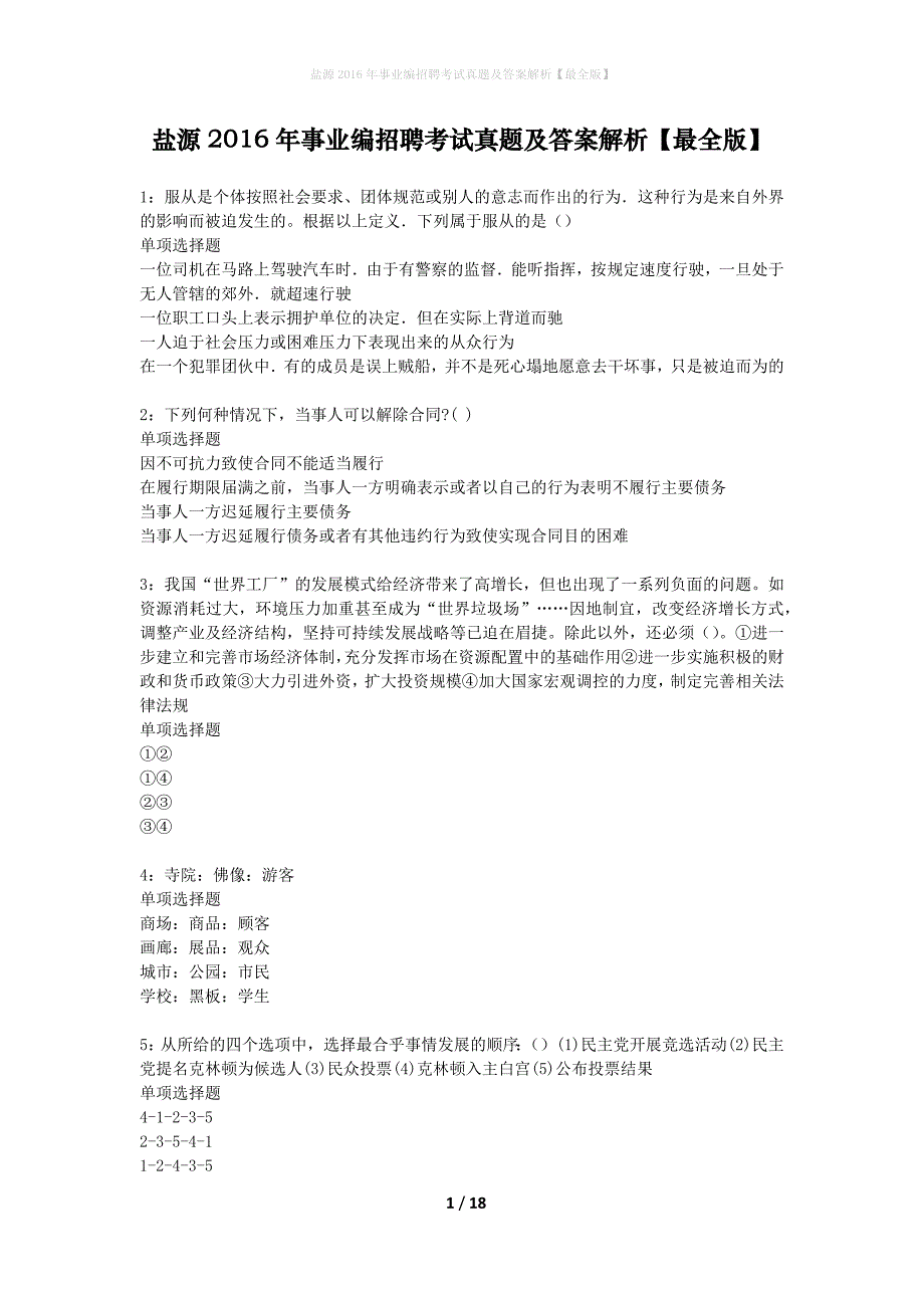 盐源2016年事业编招聘考试真题及答案解析最全版】_第1页