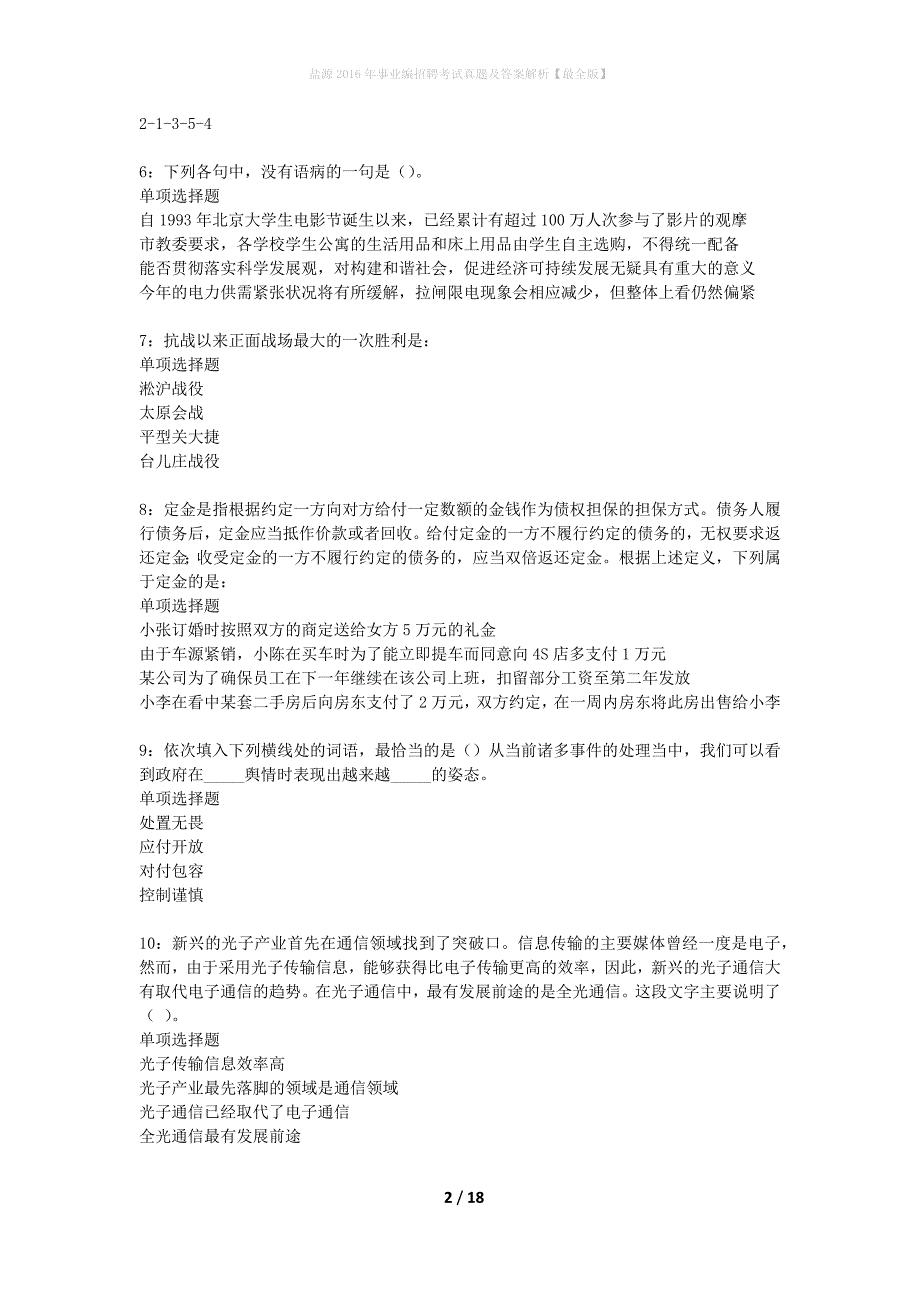 盐源2016年事业编招聘考试真题及答案解析最全版】_第2页