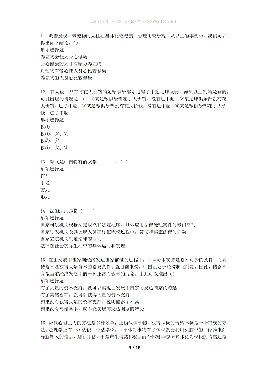 盐源2016年事业编招聘考试真题及答案解析最全版】_第3页