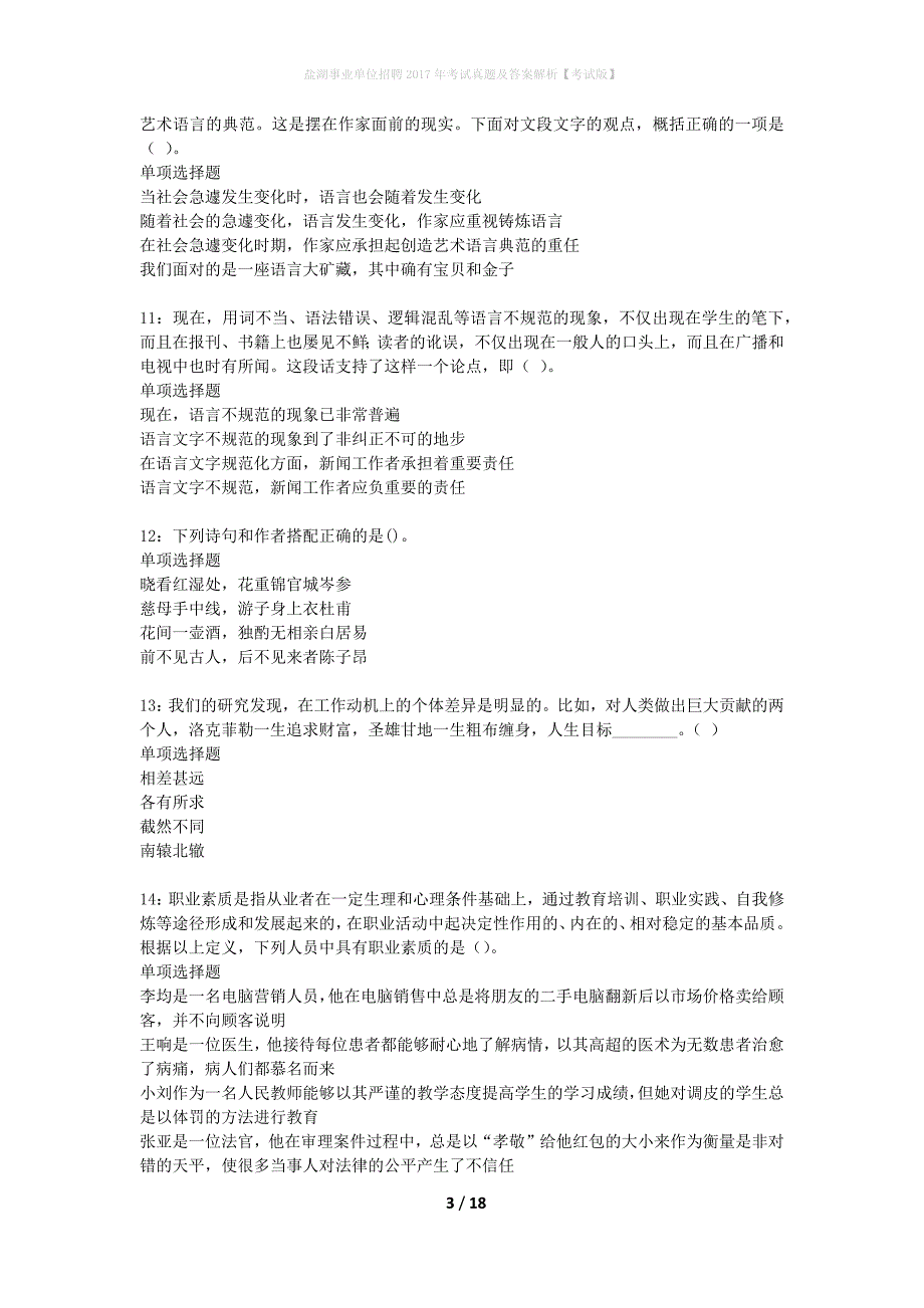 盐湖事业单位招聘2017年考试真题及答案解析考试版】_1_第3页