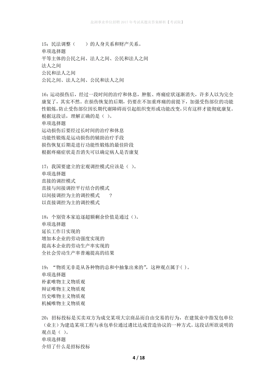 盐湖事业单位招聘2017年考试真题及答案解析考试版】_1_第4页