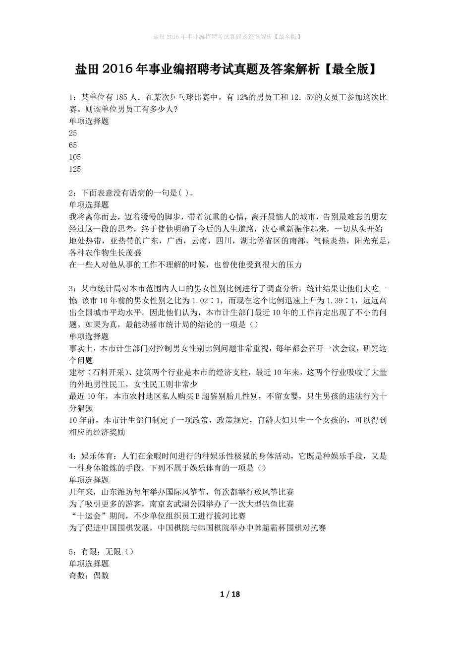 盐田2016年事业编招聘考试真题及答案解析最全版】_第1页