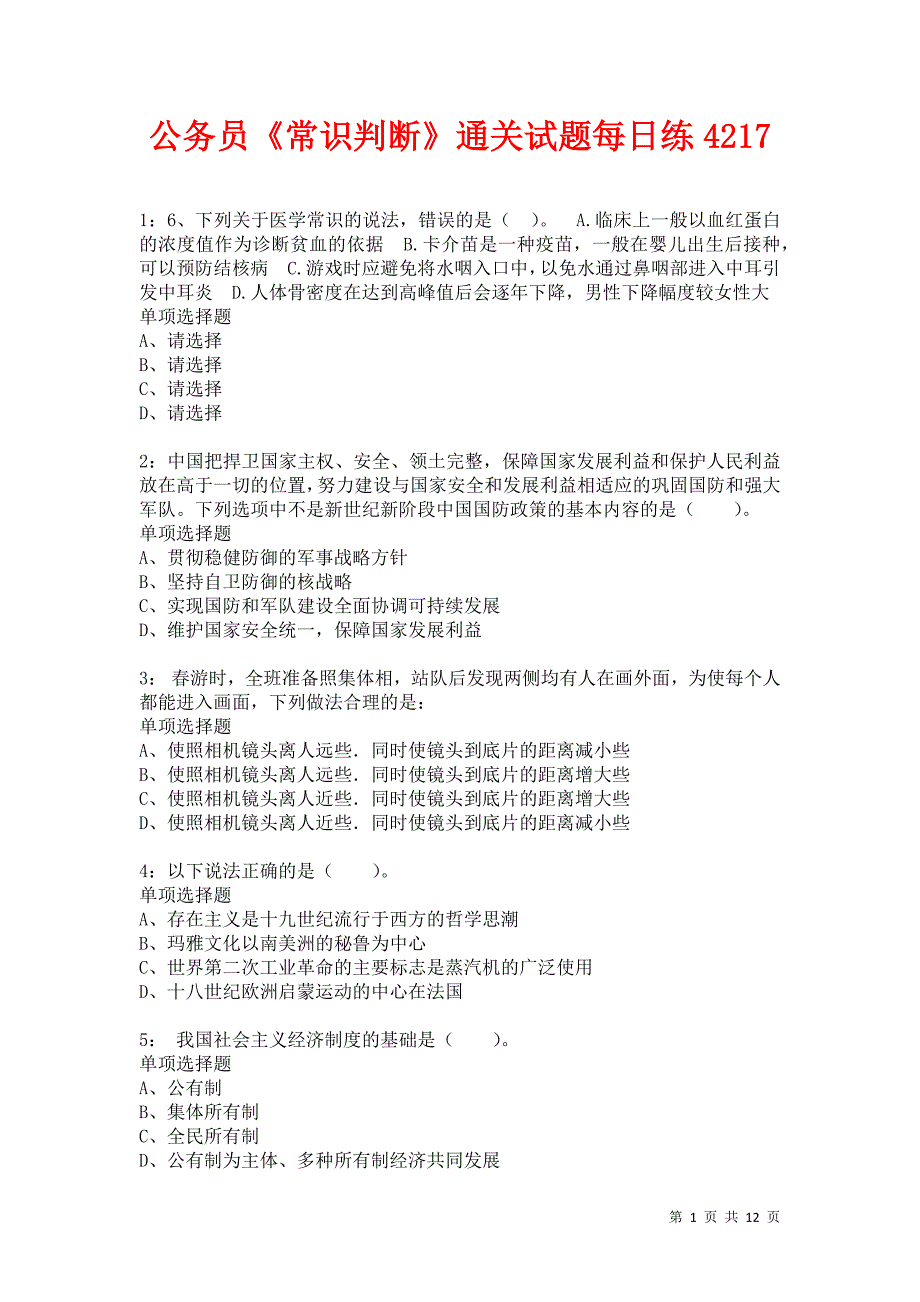 公务员《常识判断》通关试题每日练4217卷2_第1页