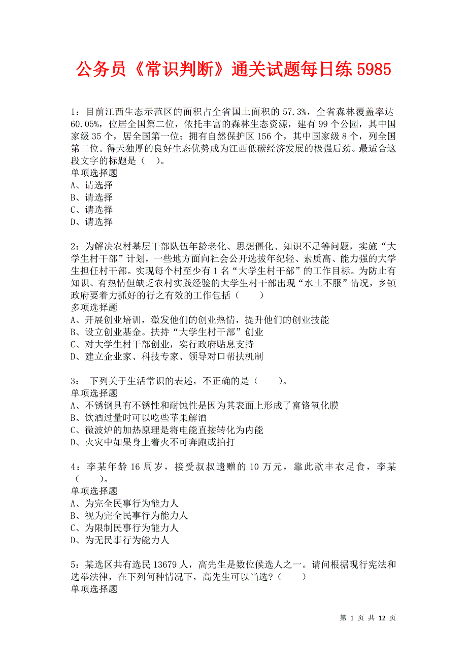 公务员《常识判断》通关试题每日练5985_第1页