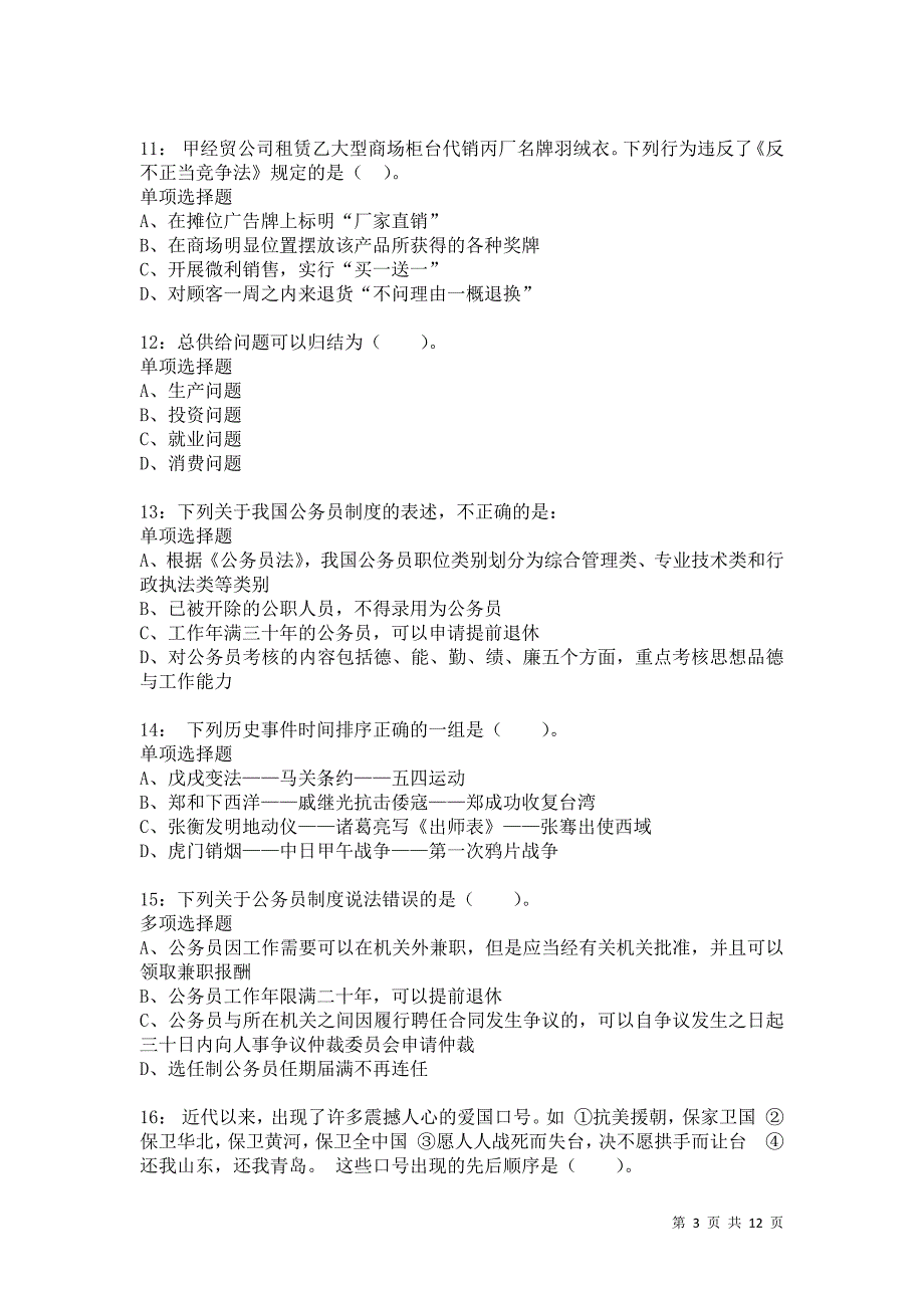 公务员《常识判断》通关试题每日练5985_第3页