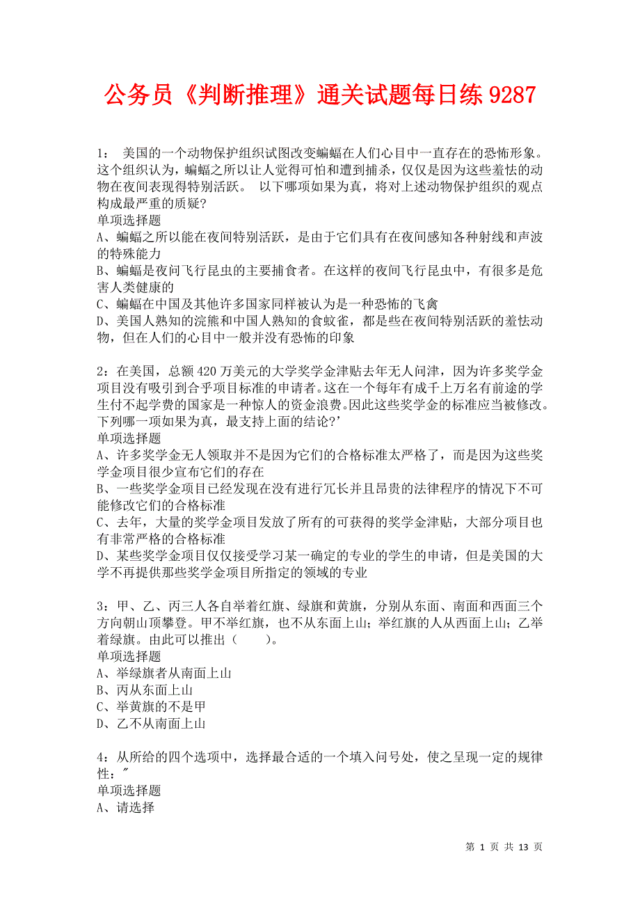 公务员《判断推理》通关试题每日练9287_第1页