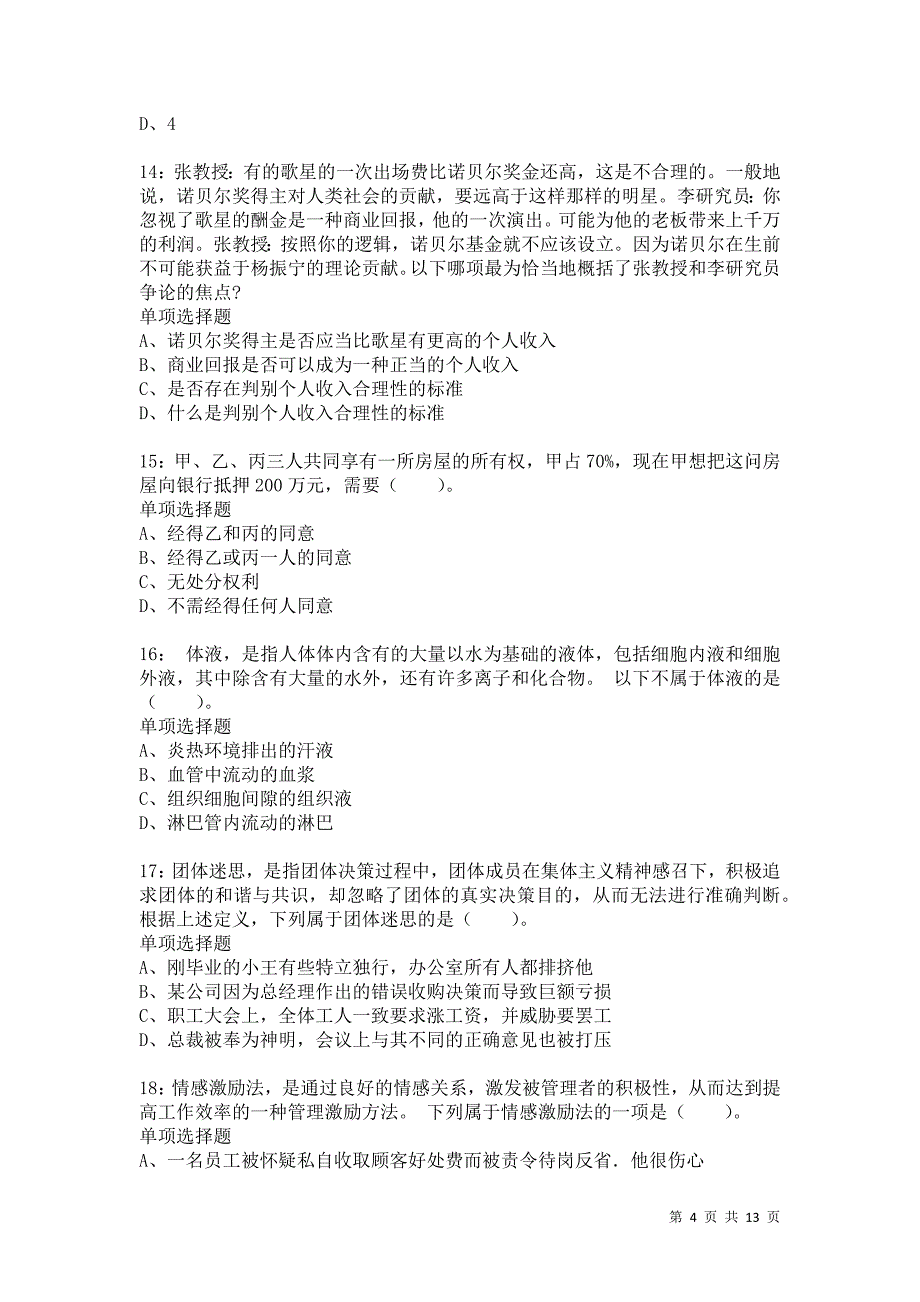 公务员《判断推理》通关试题每日练9287_第4页