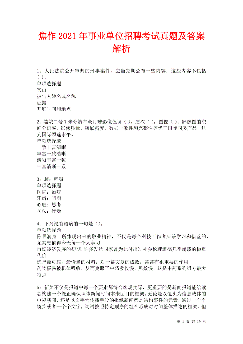 焦作2021年事业单位招聘考试真题及答案解析卷15_第1页