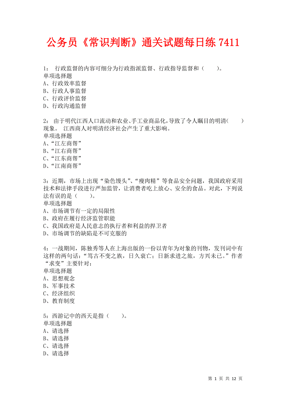 公务员《常识判断》通关试题每日练7411卷2_第1页