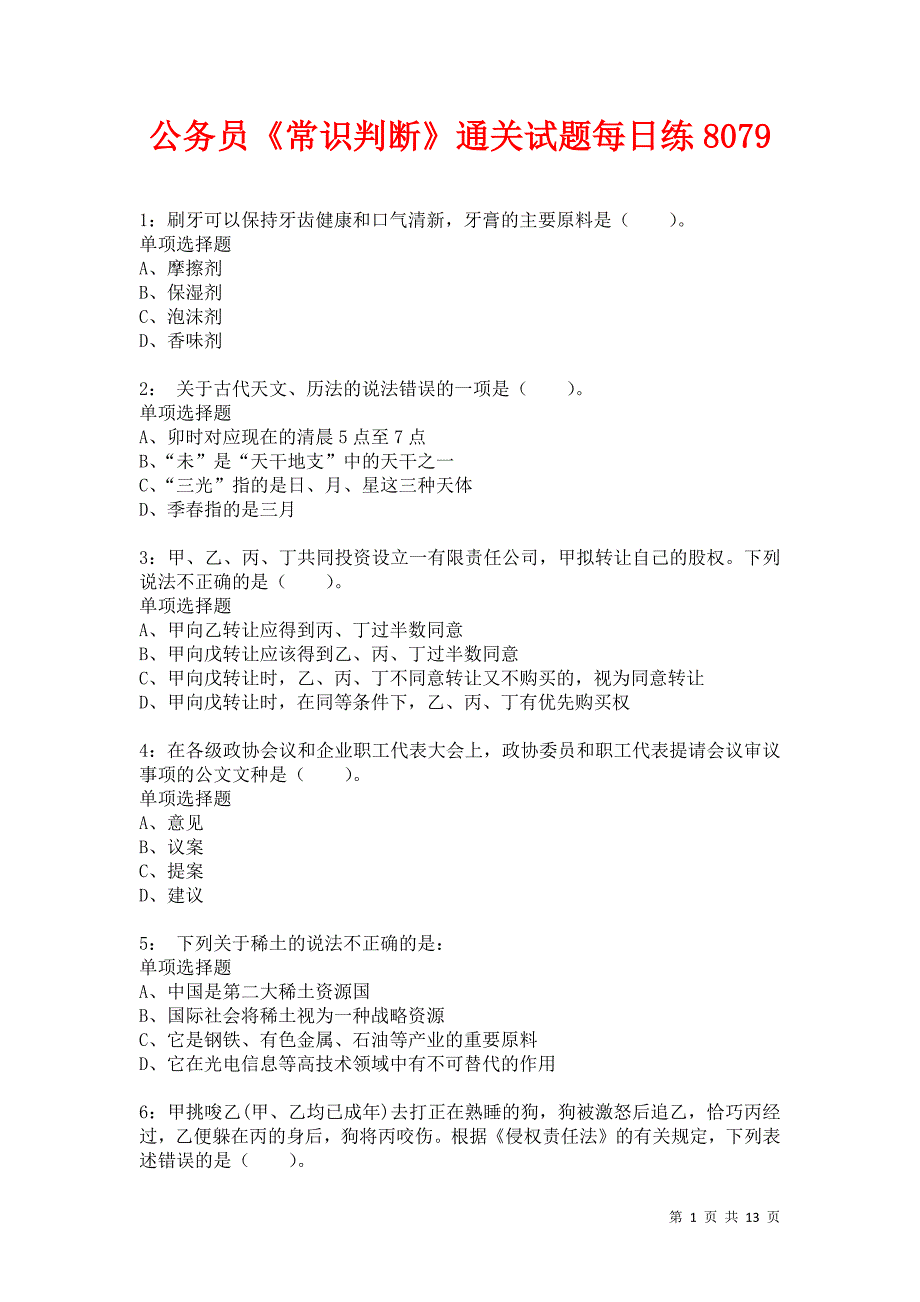 公务员《常识判断》通关试题每日练8079_第1页