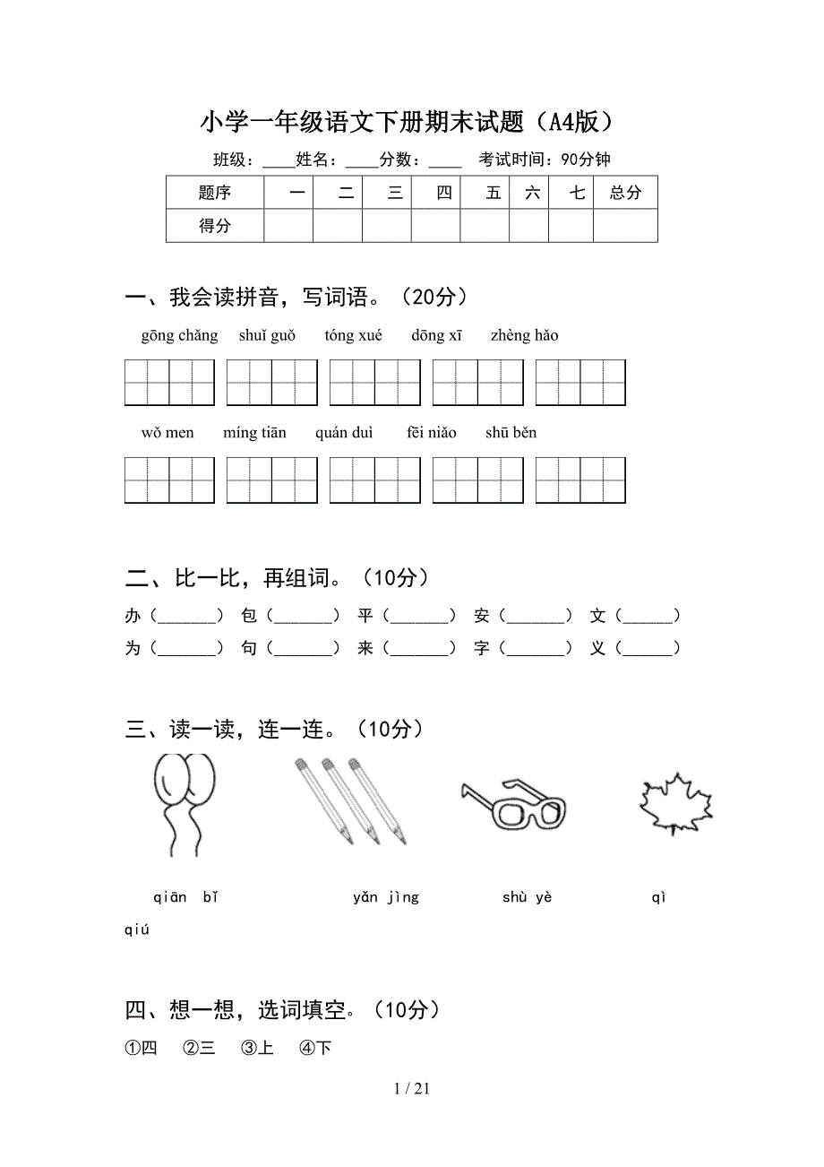 小学一年级语文下册期末试题A4版(5套_第1页