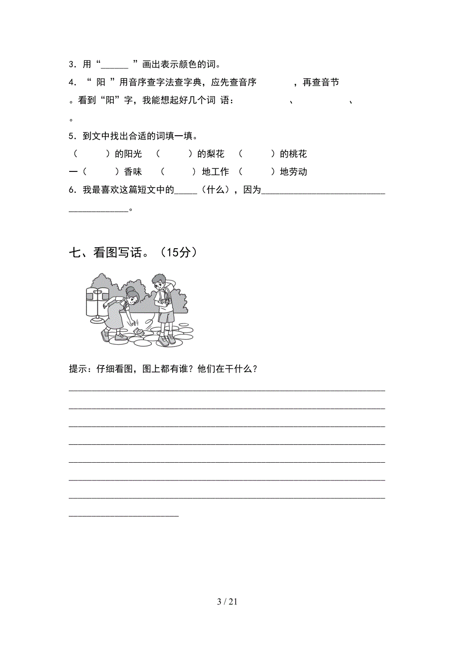 小学一年级语文下册期末试题A4版(5套_第3页