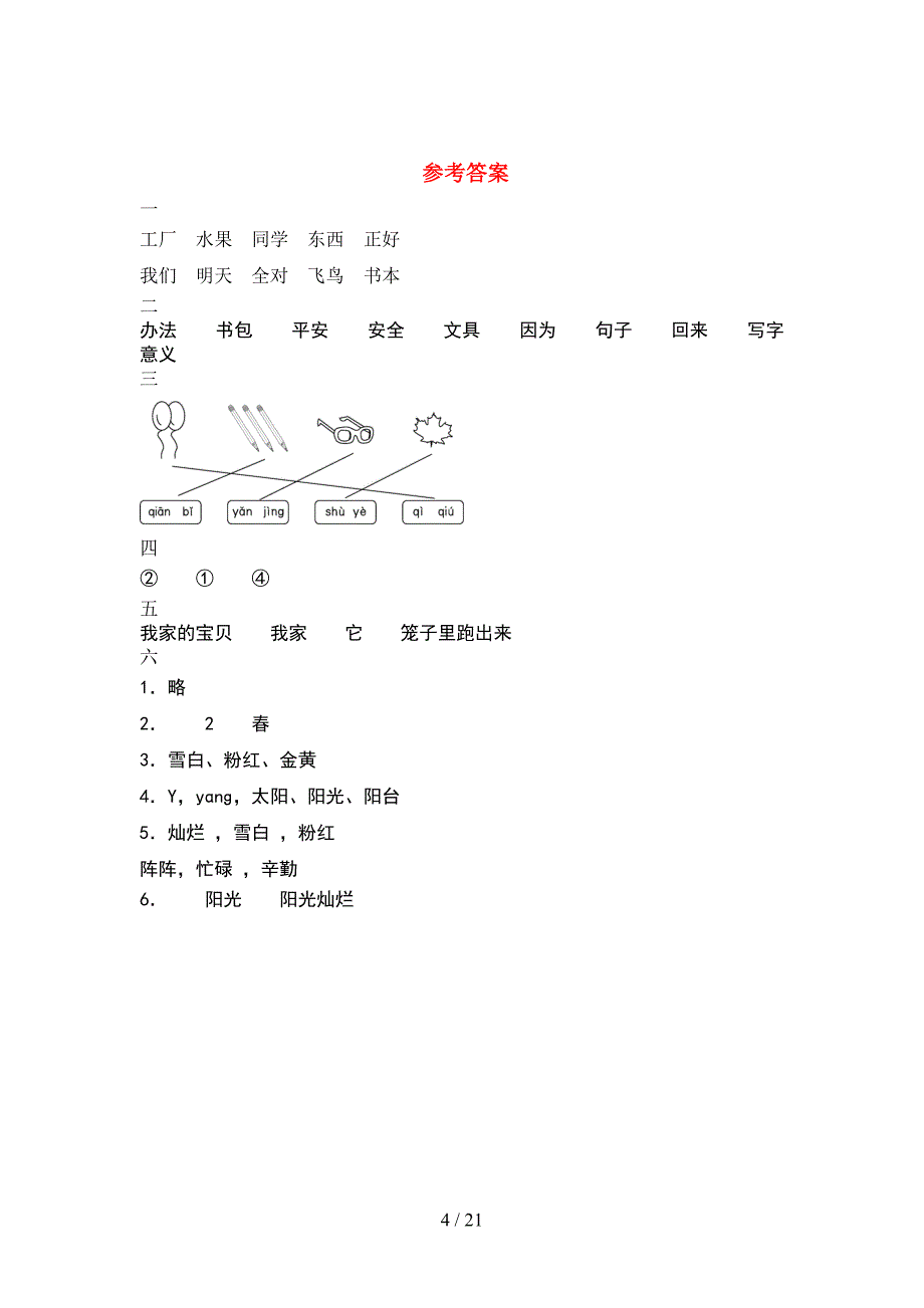 小学一年级语文下册期末试题A4版(5套_第4页