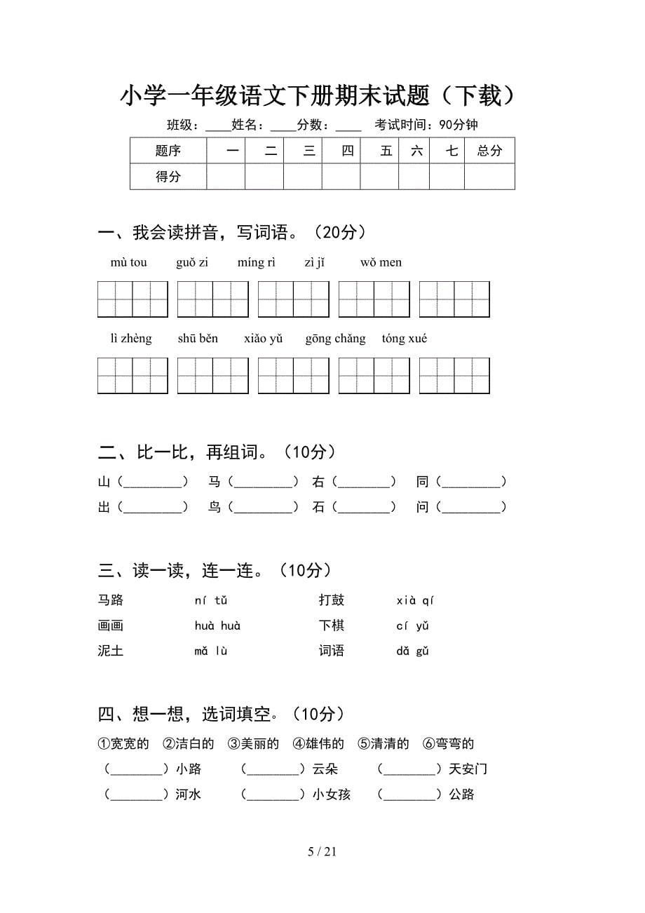 小学一年级语文下册期末试题A4版(5套_第5页