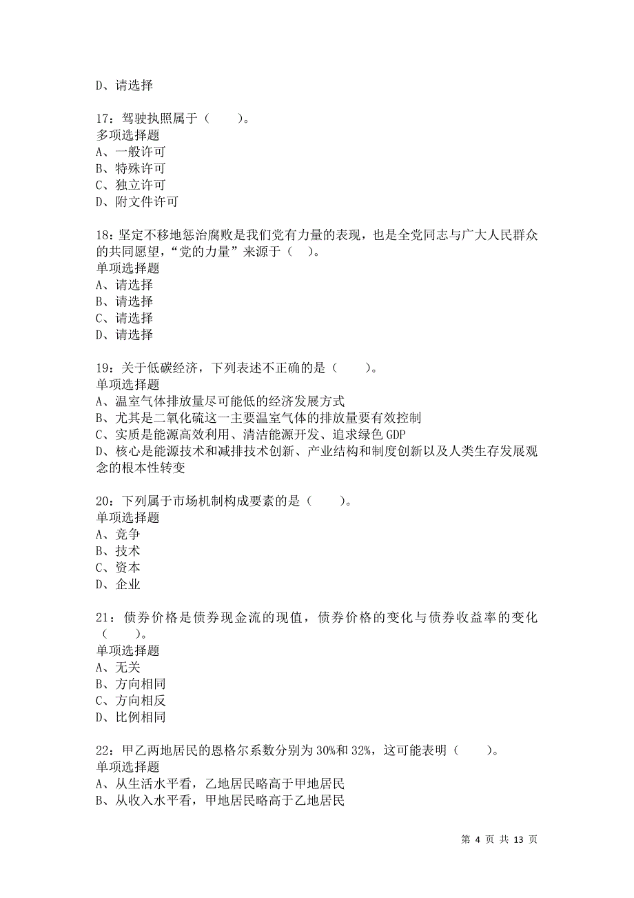 公务员《常识判断》通关试题每日练8926卷3_第4页