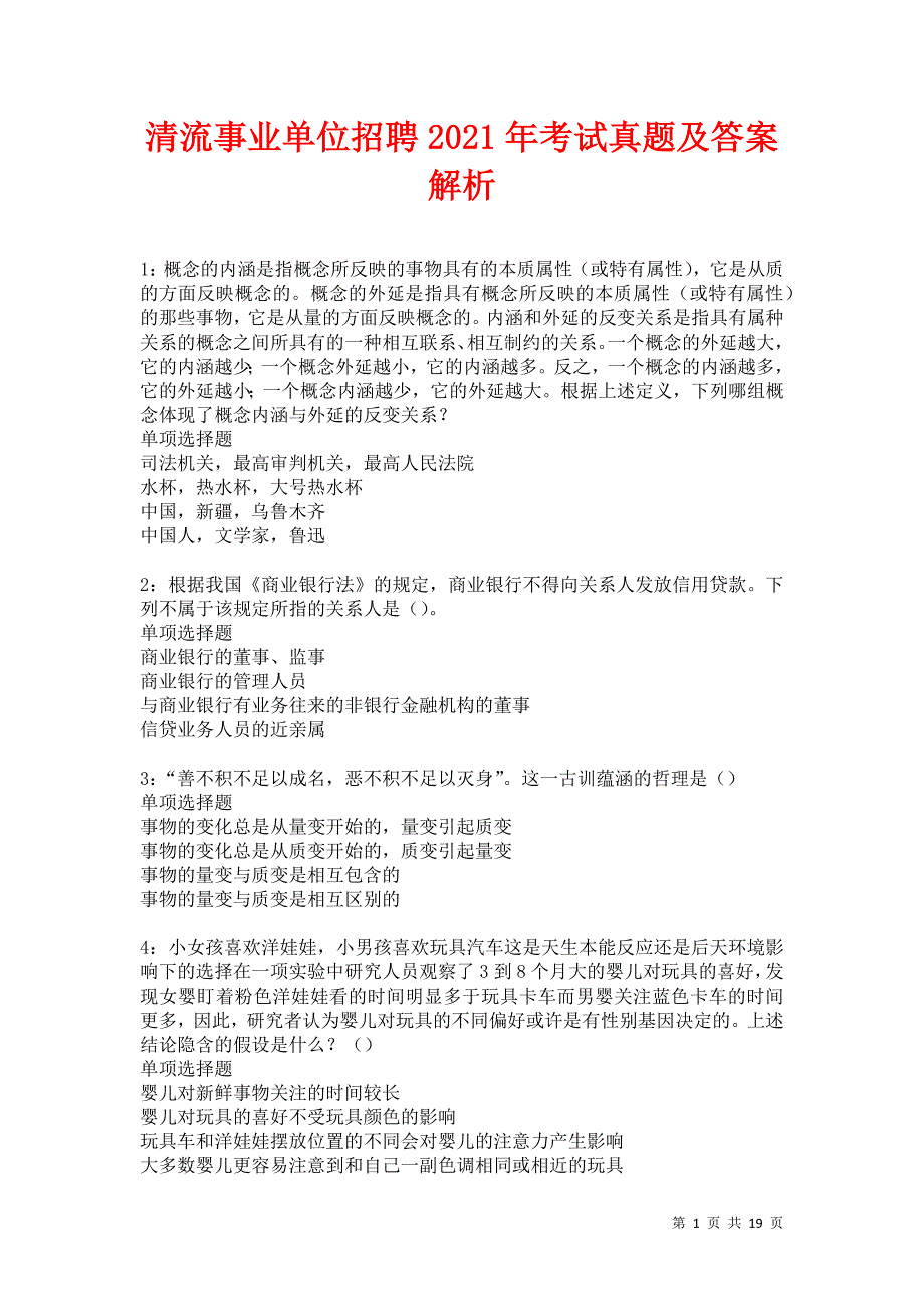 清流事业单位招聘2021年考试真题及答案解析卷22_第1页