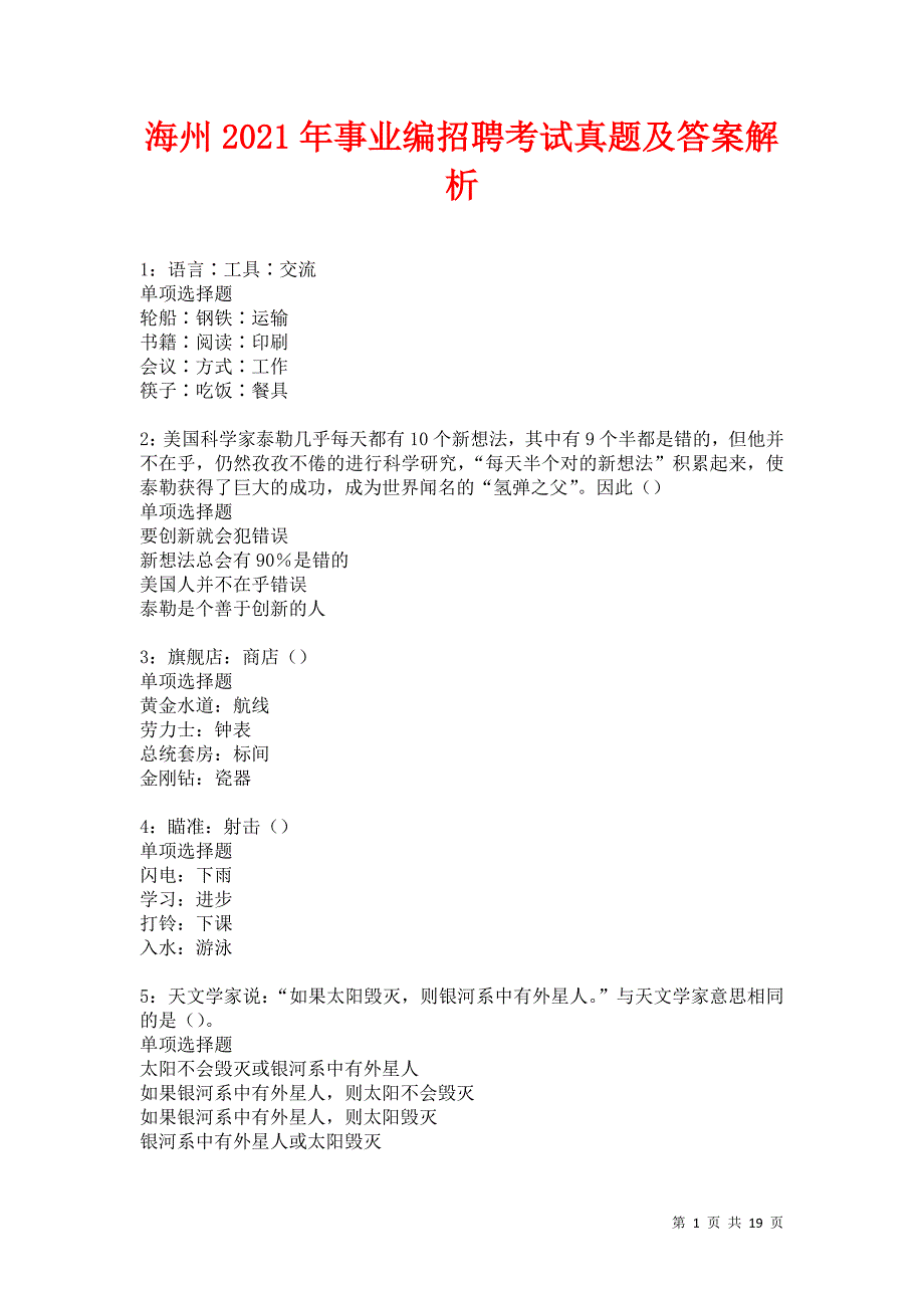 海州2021年事业编招聘考试真题及答案解析卷15_第1页