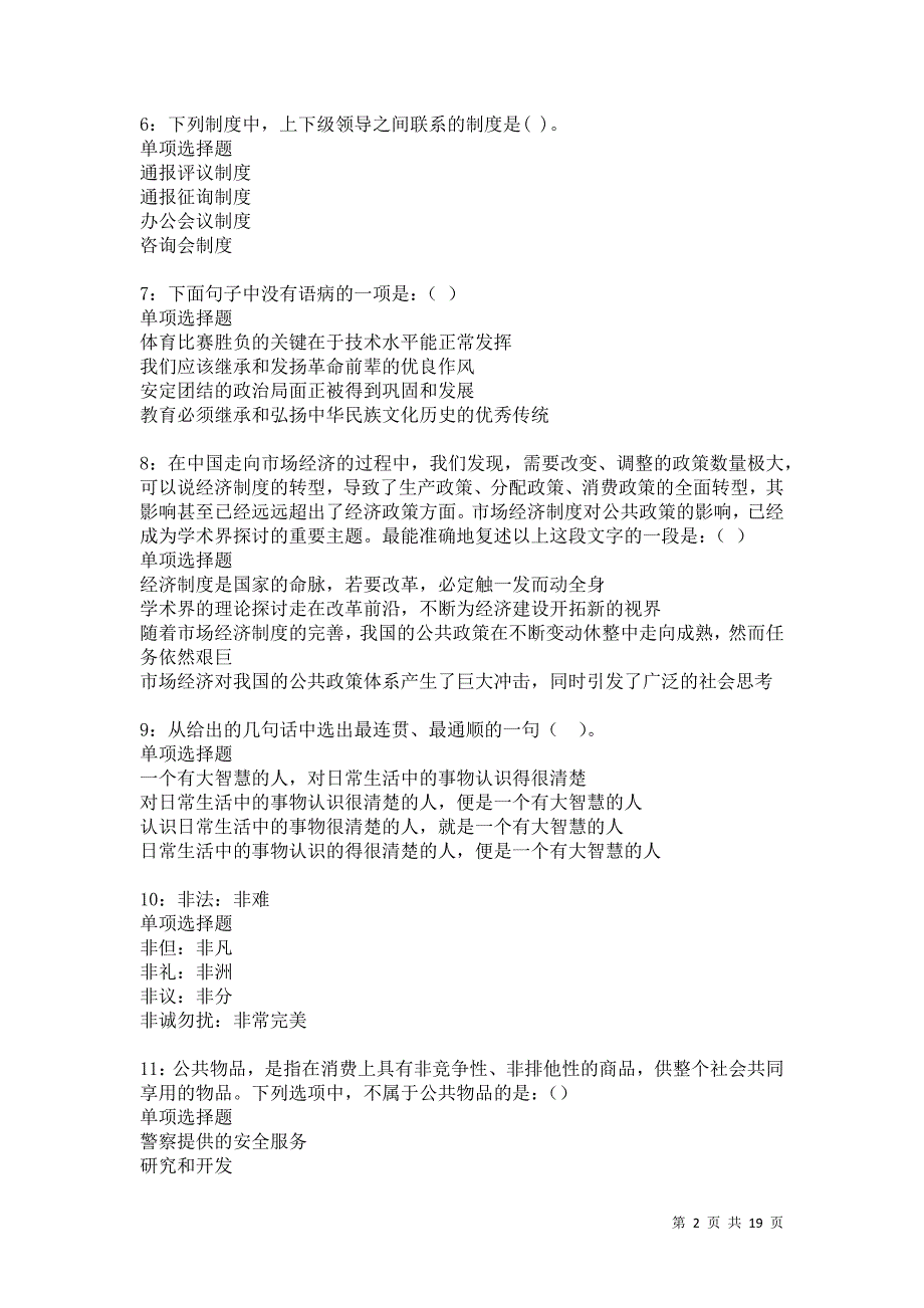 海州2021年事业编招聘考试真题及答案解析卷15_第2页