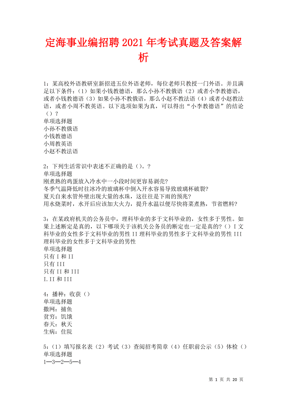 定海事业编招聘2021年考试真题及答案解析卷13_第1页