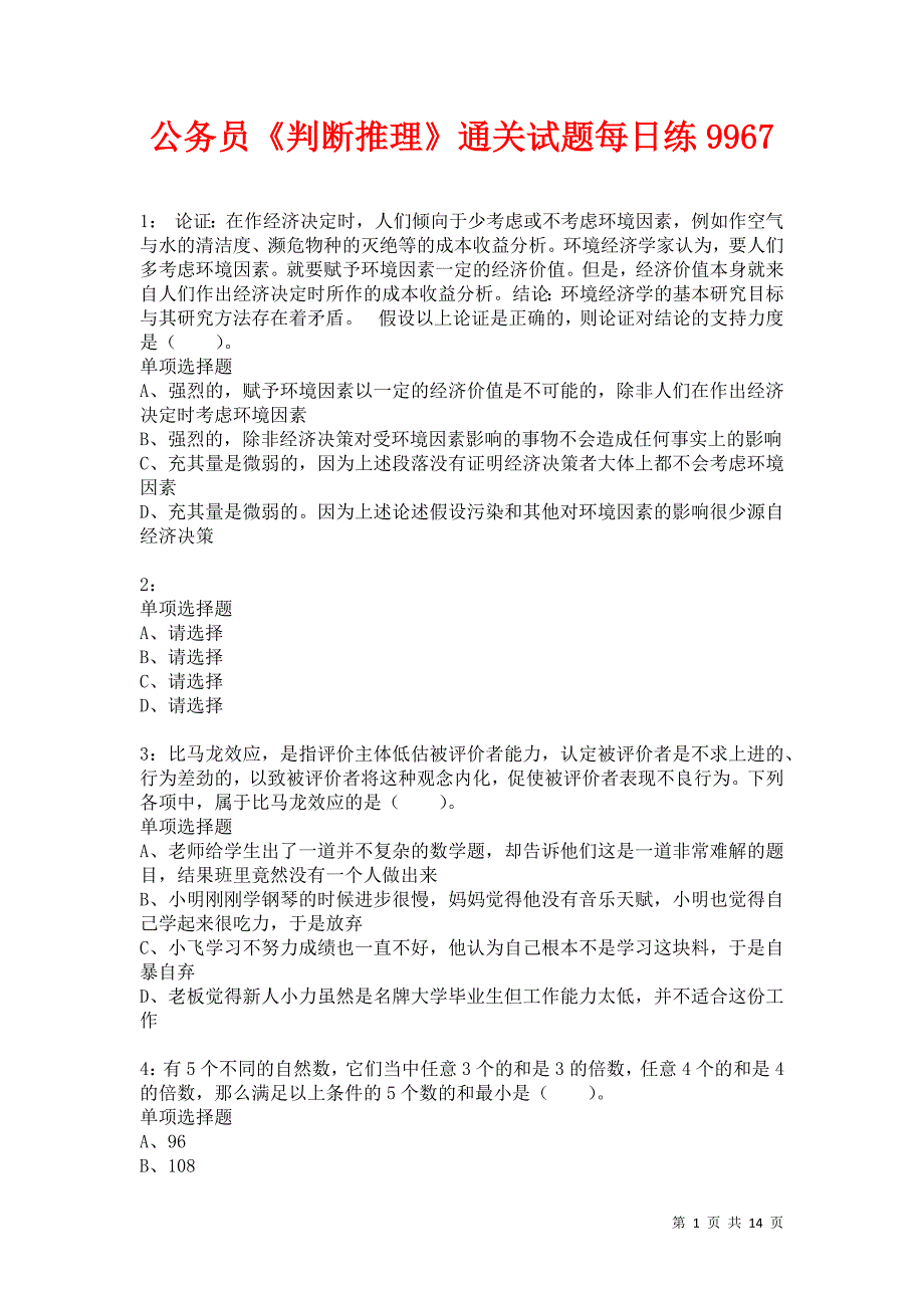 公务员《判断推理》通关试题每日练9967卷3_第1页