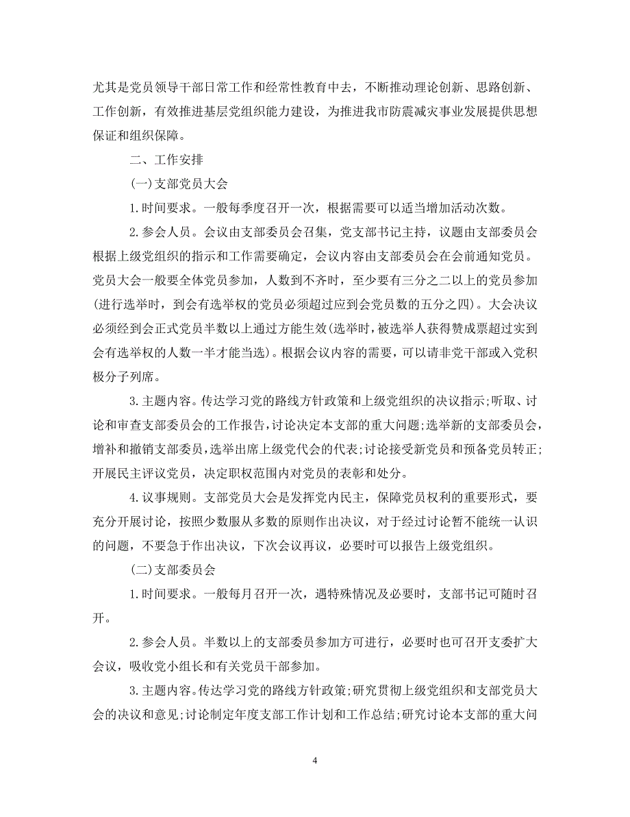 [精编]2020年度三会一课工作计划_第4页