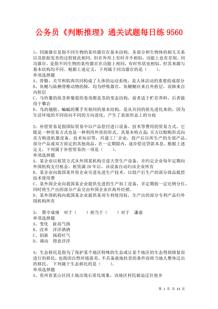 公务员《判断推理》通关试题每日练9560卷1_第1页