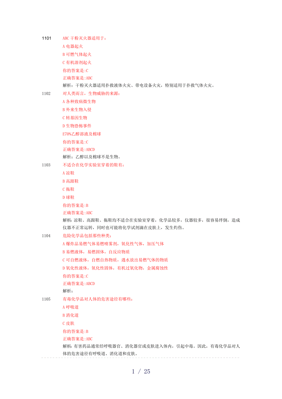 《安全实验知识》word版_第1页