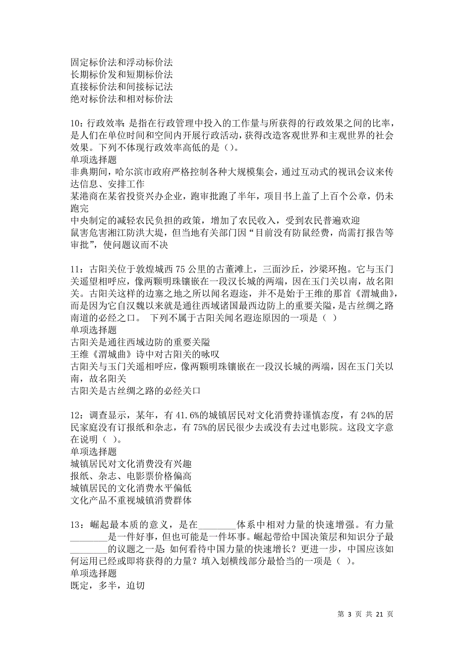 姜堰2021年事业单位招聘考试真题及答案解析卷11_第3页