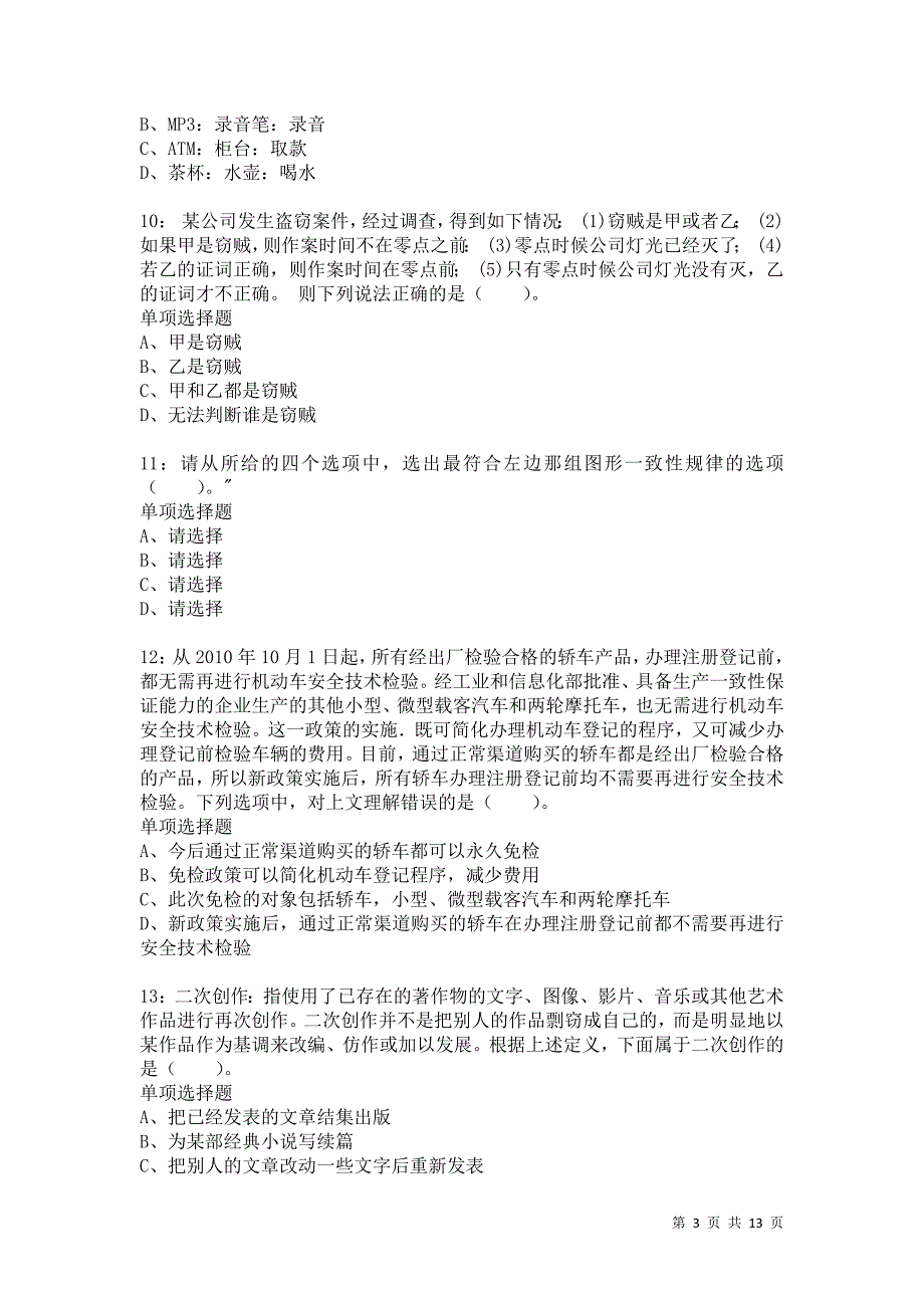 公务员《判断推理》通关试题每日练6329_第3页