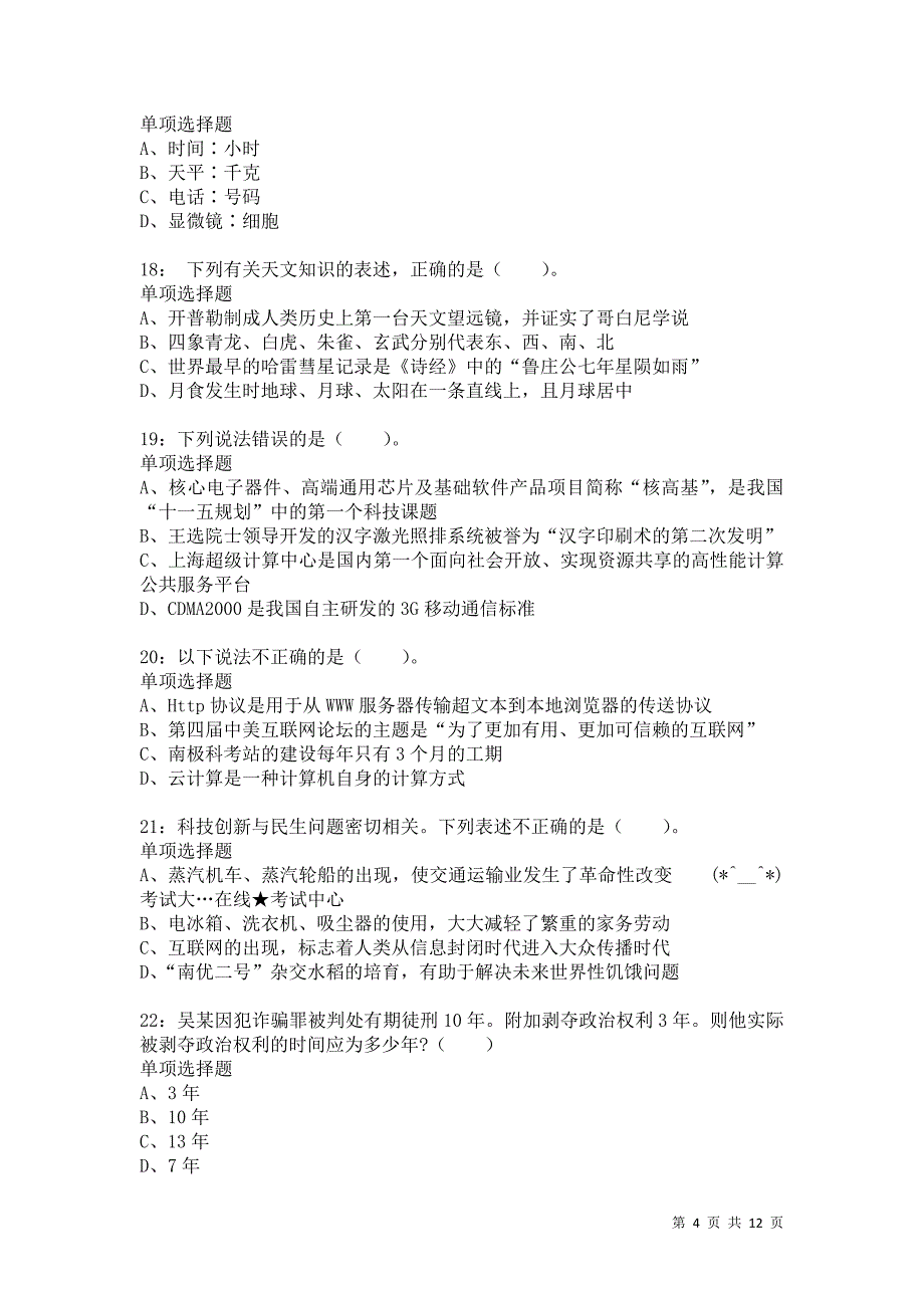 公务员《常识判断》通关试题每日练8316卷4_第4页