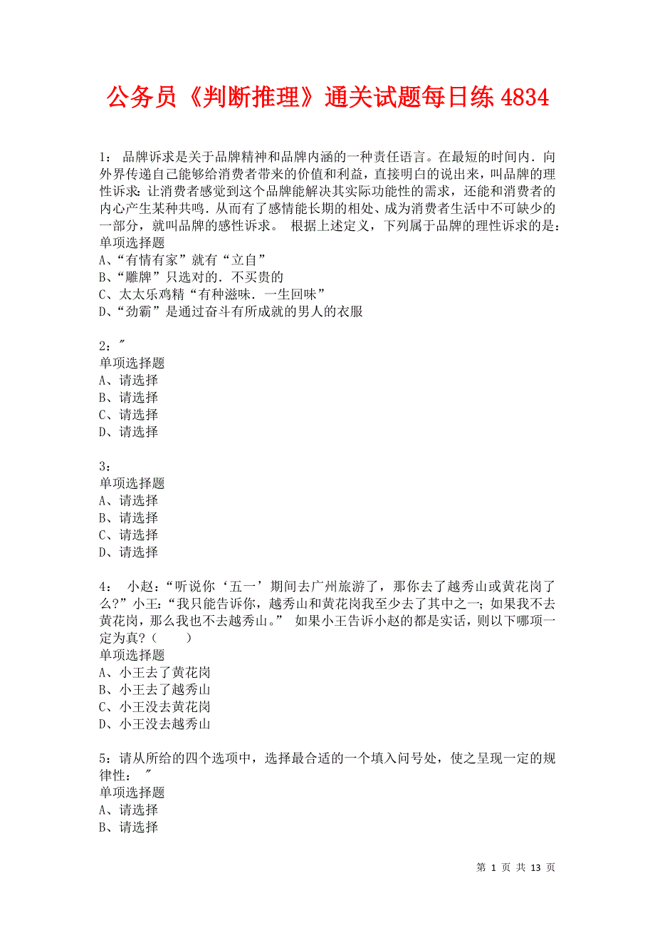 公务员《判断推理》通关试题每日练4834卷4_第1页