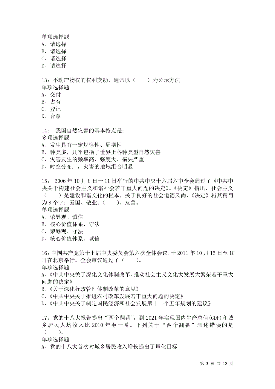 公务员《常识判断》通关试题每日练6416卷2_第3页