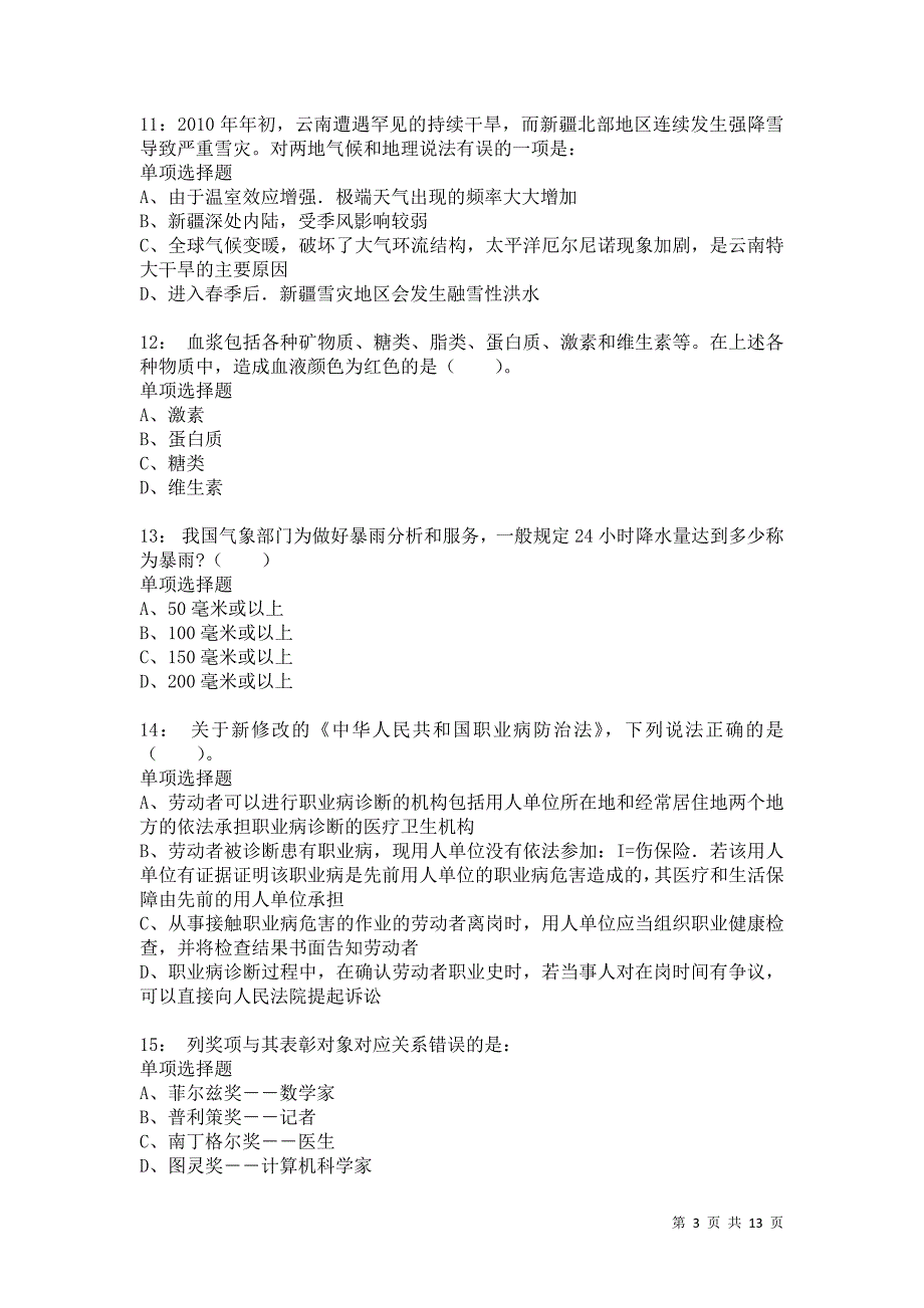 公务员《常识判断》通关试题每日练8552卷2_第3页